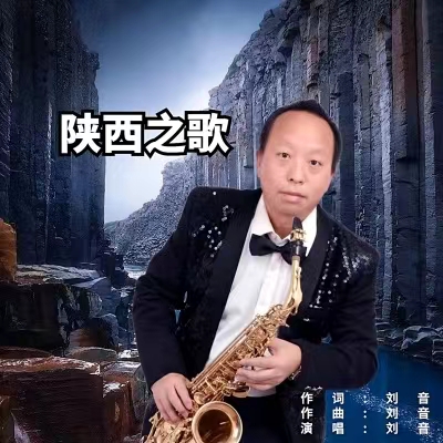 陝西之歌