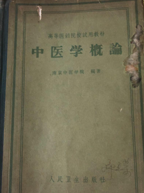 中國醫學概論