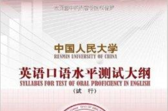 中國人民大學英語口語水平測試大綱