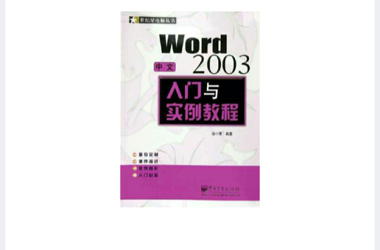 中文Word2003入門與實例教程