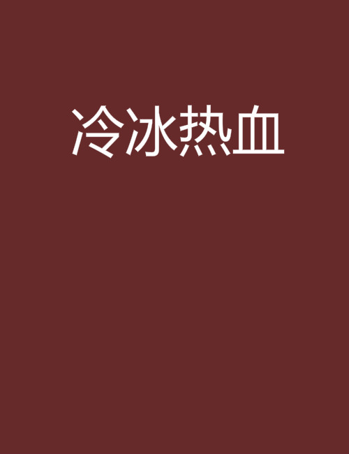 冷冰熱血(網路小說)