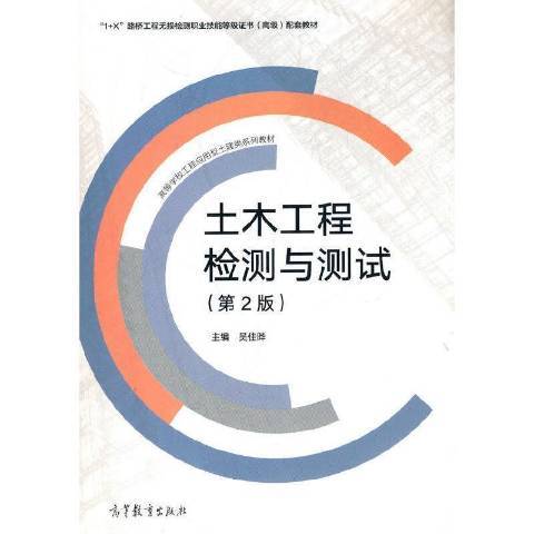 土木工程檢測與測試(2021年高等教育出版社出版的圖書)