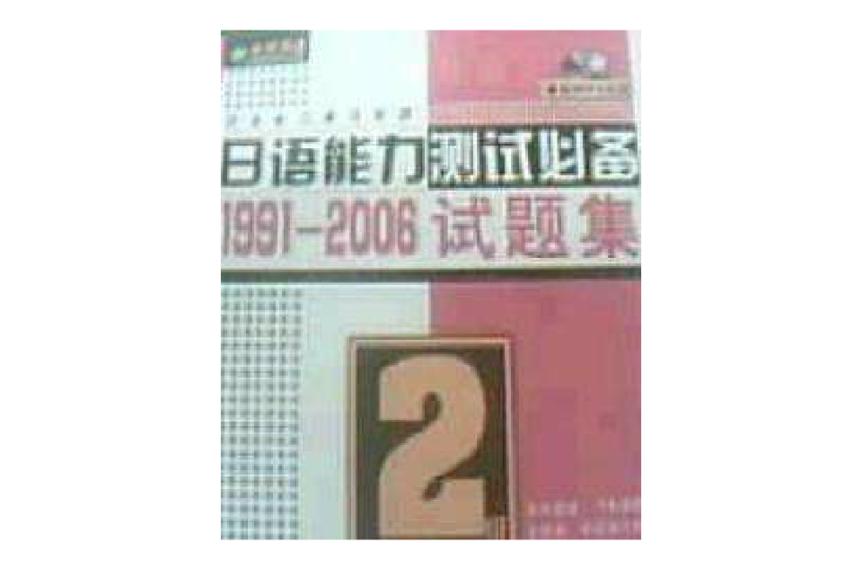 最新日語能力測試必備1991-2006試題集2級