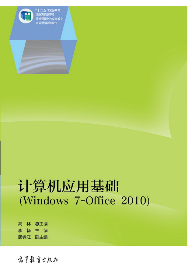 計算機套用基礎(Windows 7+Office 2010)(2014年高等教育出版社出版教材李暢)