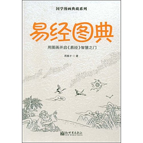 易經圖典：用圖畫開啟《易經》智慧之門