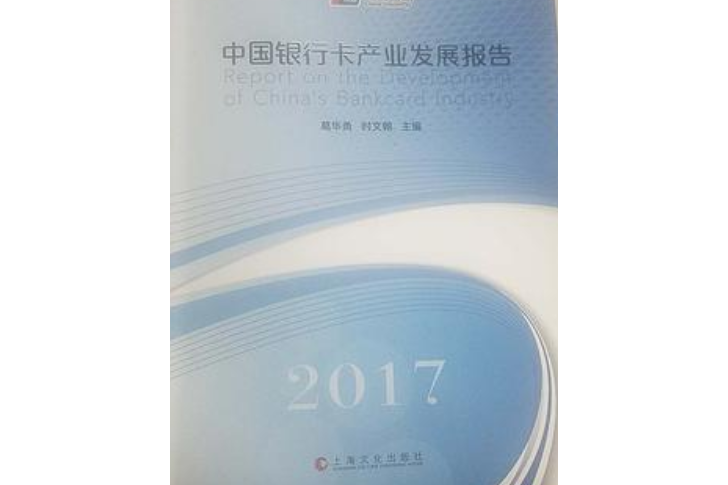 中國銀行卡產業發展報告2017