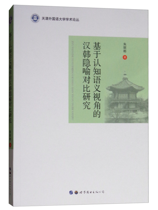 基於認知語義視角的漢韓隱喻對比研究