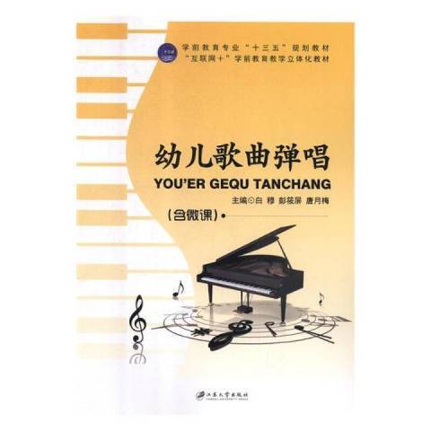 幼兒歌曲彈唱(2018年江蘇大學出版社出版的圖書)