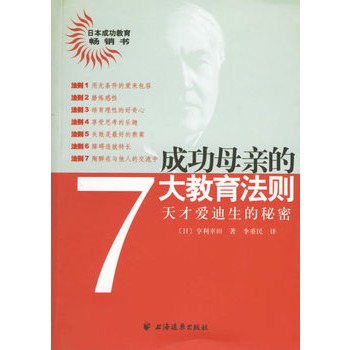 成功母親的7大教育法則：天才愛迪生的秘密(成功母親的7大教育法則-天才愛迪生的秘密)