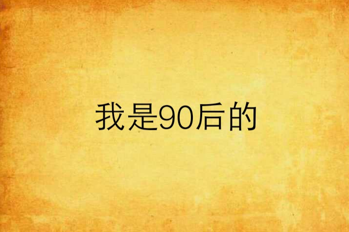 我是90後的