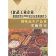 食品工業企業誠信管理體系建立及實施通用要求調味品生產企業實施指南