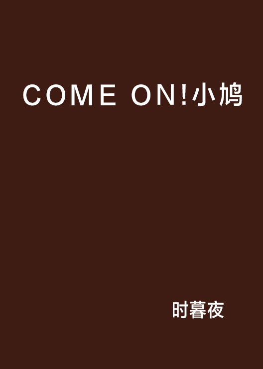 COME ON!小鳩