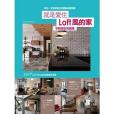 就是愛住 loft風的家