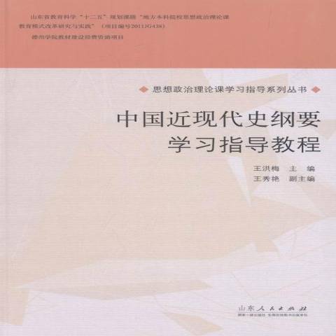 中國近現代史綱要學習指導教程(2015年山東人民出版社出版的圖書)