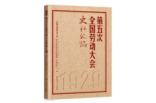 第五次全國勞動大會史料彙編