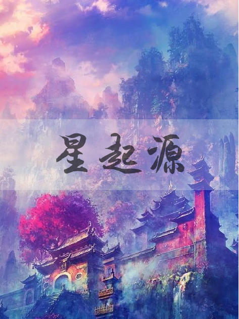 星起源(白格爾創作的網路小說)