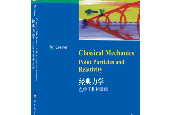 經典力學：點粒子和相對論(2018年世界圖書出版公司出版的圖書)