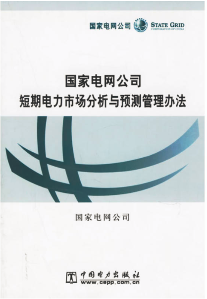 國家電網公司短期電力市場分析與預測管理辦法