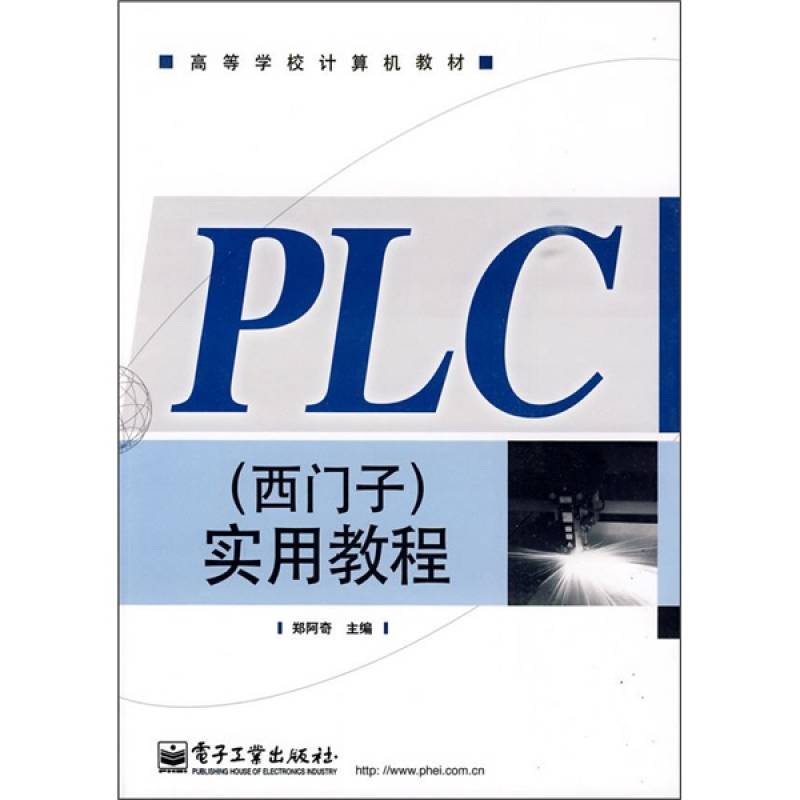 高等學校計算機教材·PLC實用教程