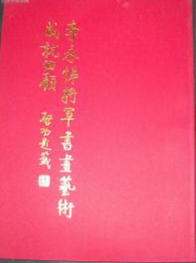 李永悌書畫集