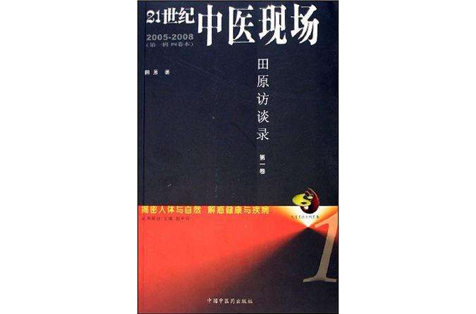 21世紀中醫現場田原訪談錄（第1卷）