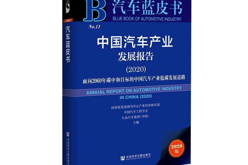 汽車藍皮書：中國汽車產業發展報告