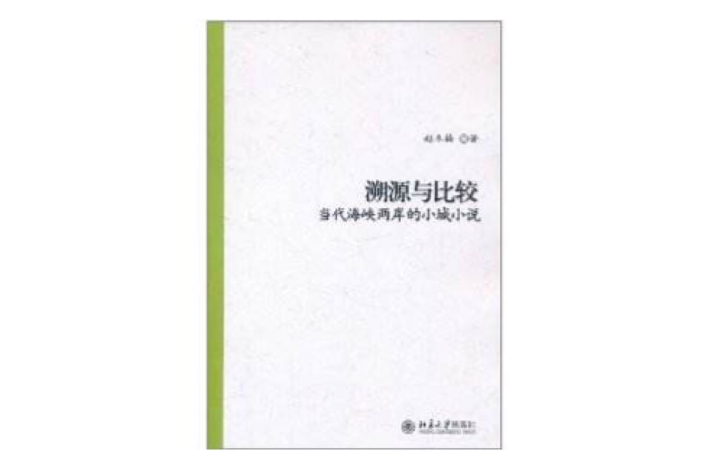 溯源與比較：當代海峽兩岸的小城小說