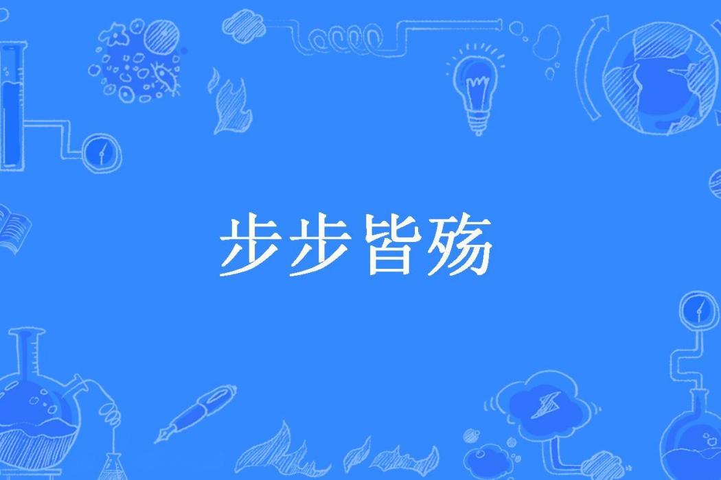 步步皆殤(碧霄2466所著小說)