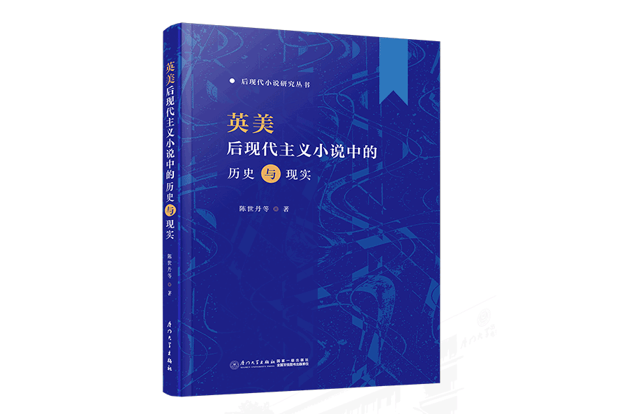 英美後現代主義小說中的歷史與現實