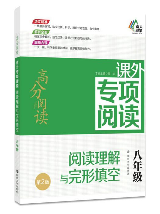 高分閱讀課外專項閱讀：閱讀理解與完形填空八年級