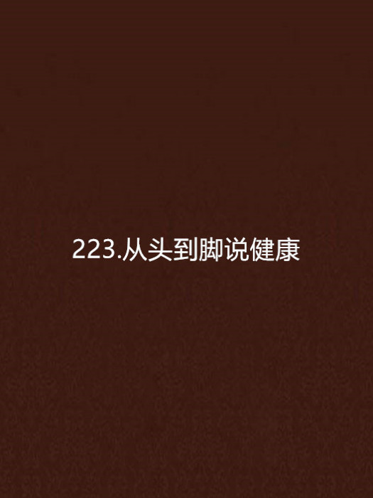 223.從頭到腳說健康