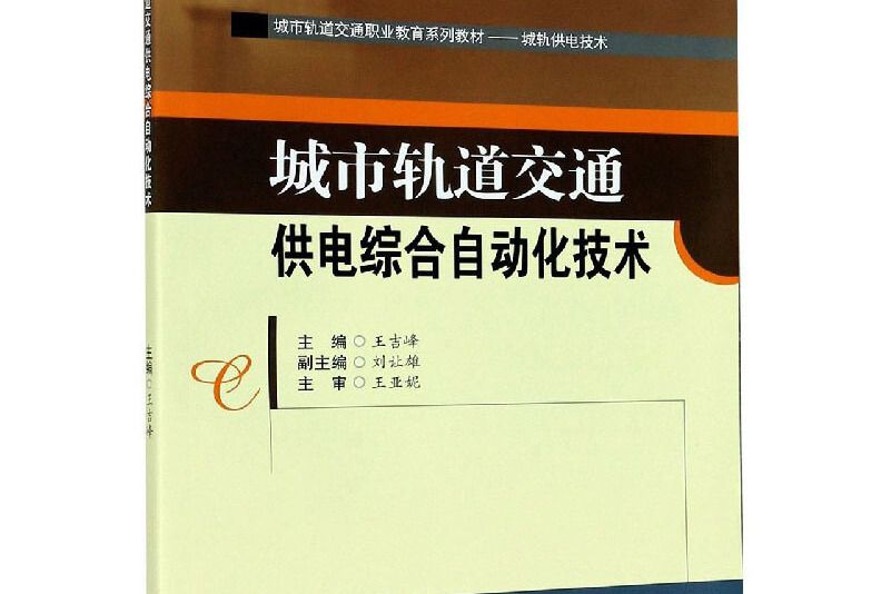 城市軌道交通供電綜合自動化技術