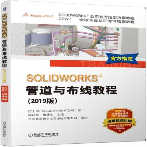 SOLIDWORKS管道與布線教程：2019版