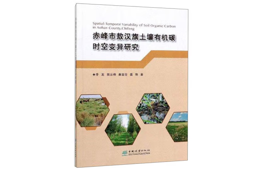 赤峰市敖漢旗土壤有機碳時空變異研究