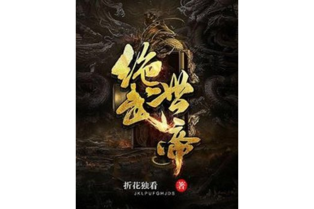 絕世武帝(折花獨看所著小說)