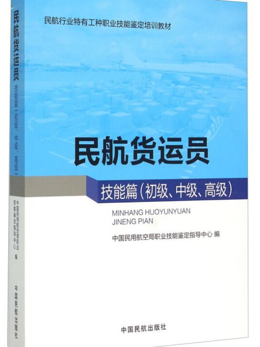 民航貨運員技能篇（初級、中級、高級）