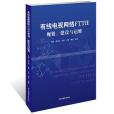 有線電視網路FTTH規劃、建設與運維