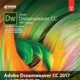 Adobe Dreamweaver CC 2017 中文版經典教程