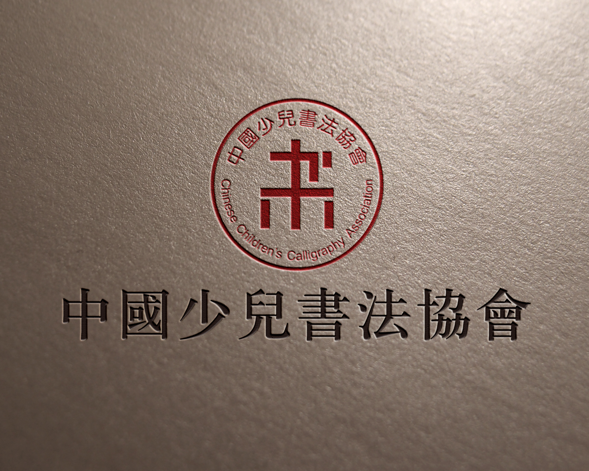 中國少兒書法協會