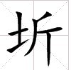 田字格中的“圻”字