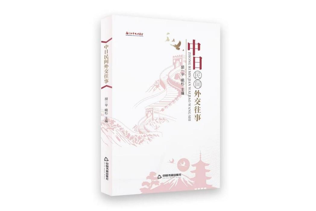 中日民間外交往事