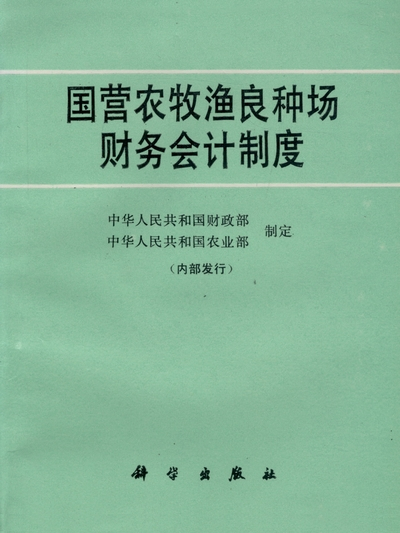 國營農牧漁良種場財務會計制度