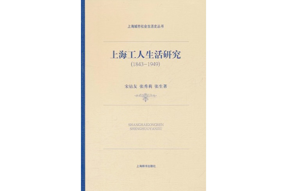 上海城市社會生活史叢書·上海工人生活研究