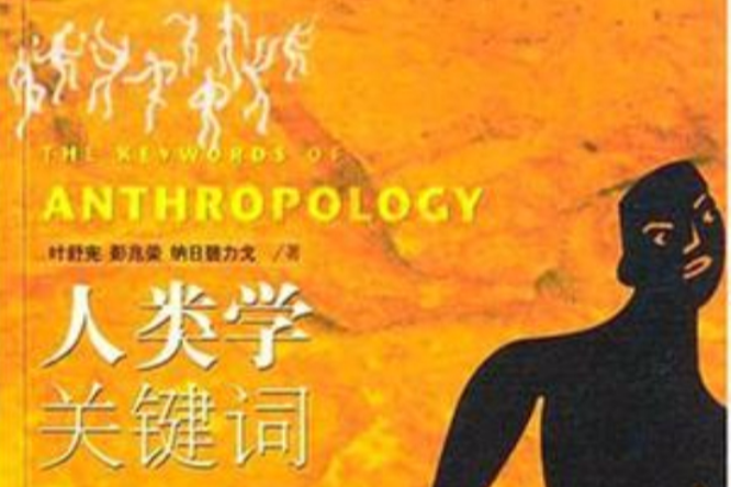 人類學關鍵字(2004年廣西師範大學出版社出版的圖書)