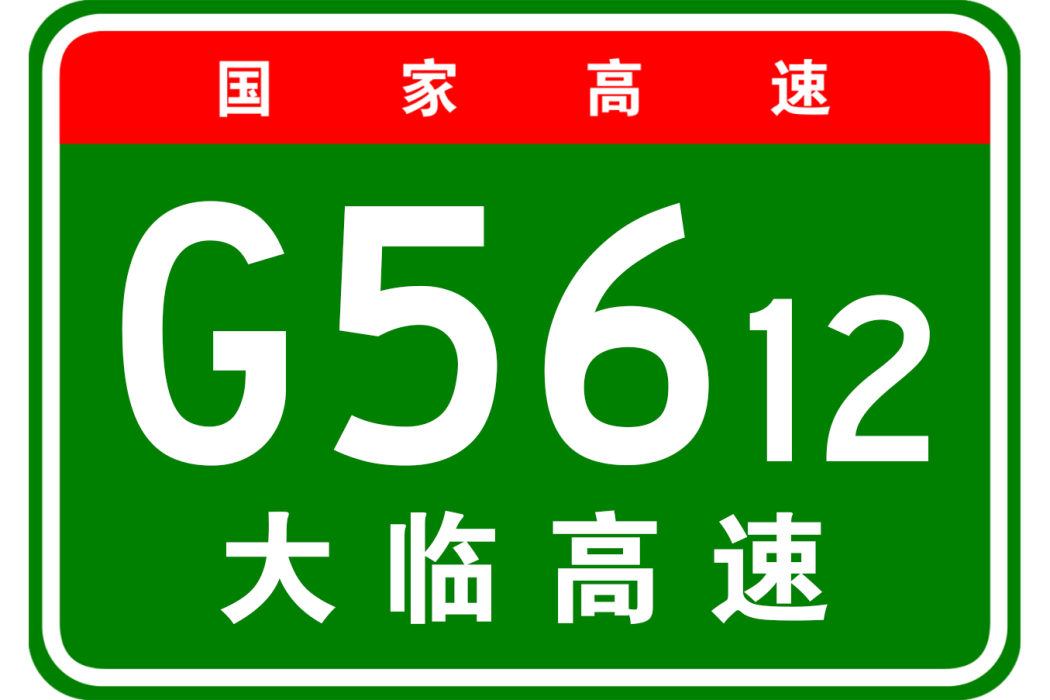 大理—臨滄高速公路