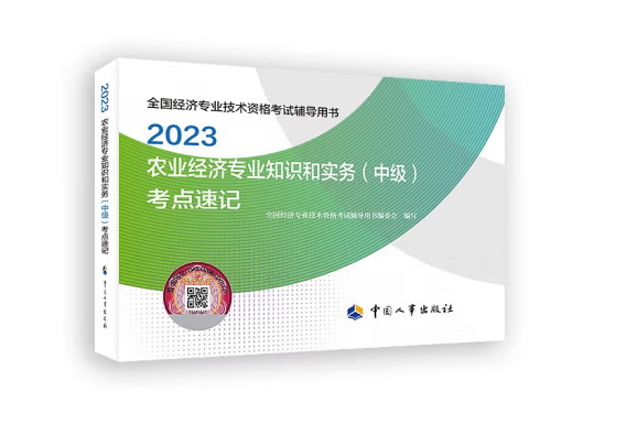 農業經濟專業知識和實務（中級）考點速記2023