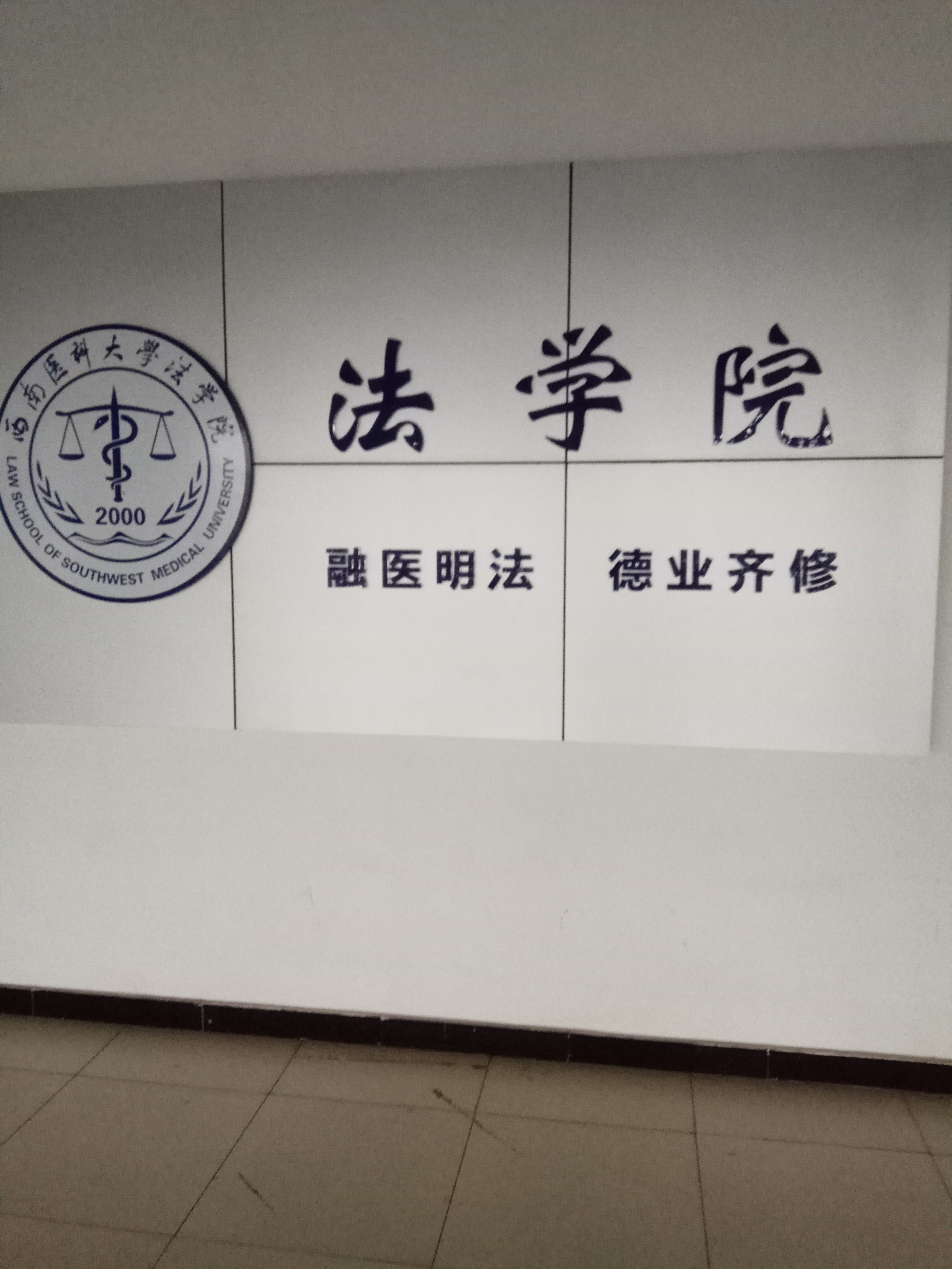 西南醫科大學法學院