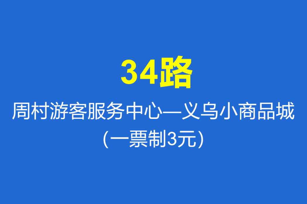 淄博公交34路