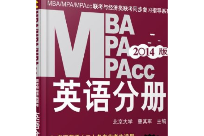 2014MBA,MPA,MPAcc聯考與經濟類聯考英語分冊第12版