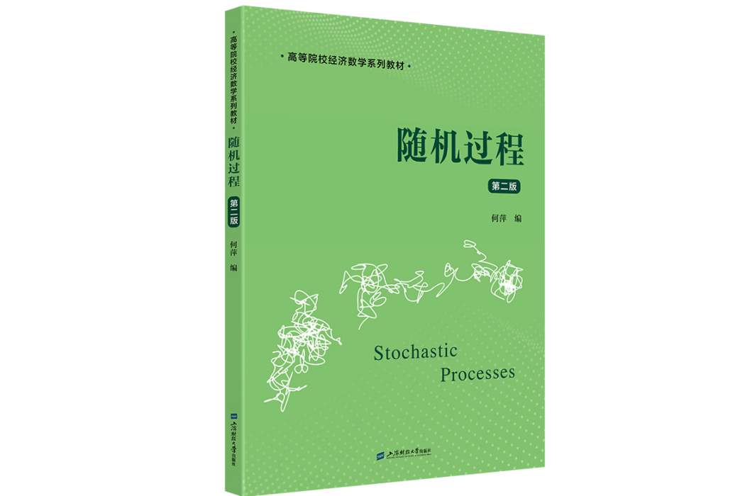 隨機過程（第二版）(2024年上海財經大學出版社出版的圖書)